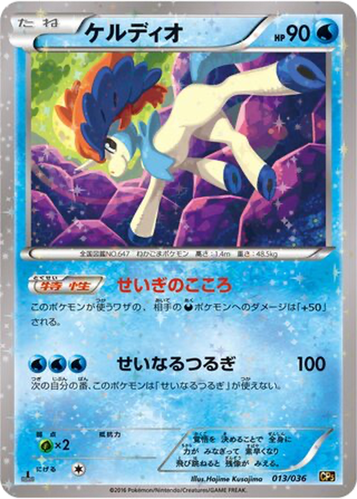 Keldeo 13 - Mythical & Legendary Dream Shine Collection kart görseli