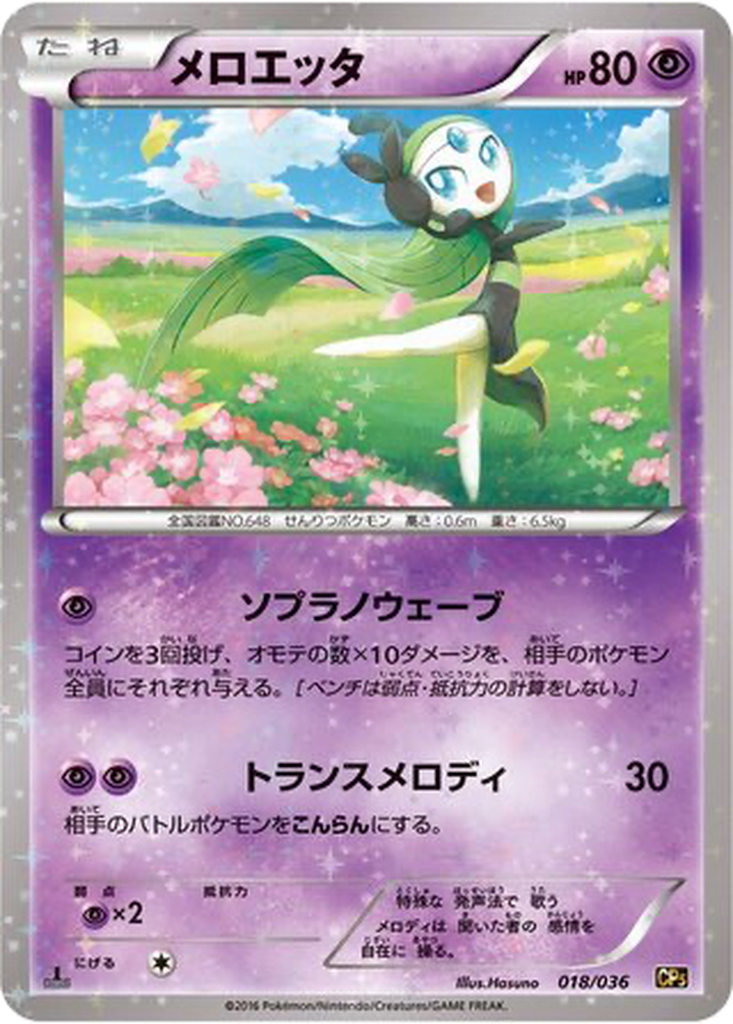 Meloetta 18 - Mythical & Legendary Dream Shine Collection kart görseli