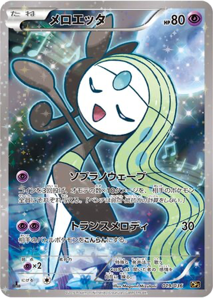 Meloetta 19 - Mythical & Legendary Dream Shine Collection kart görseli