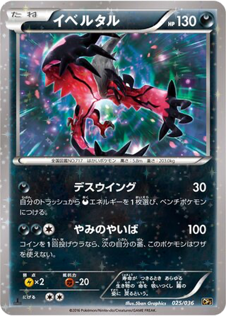 Yveltal 25 - Mythical & Legendary Dream Shine Collection kart görseli