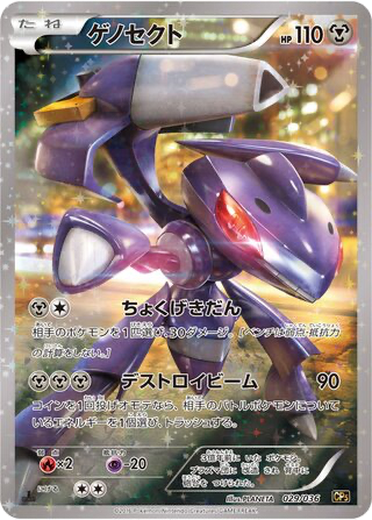 Genesect 29 - Mythical & Legendary Dream Shine Collection kart görseli