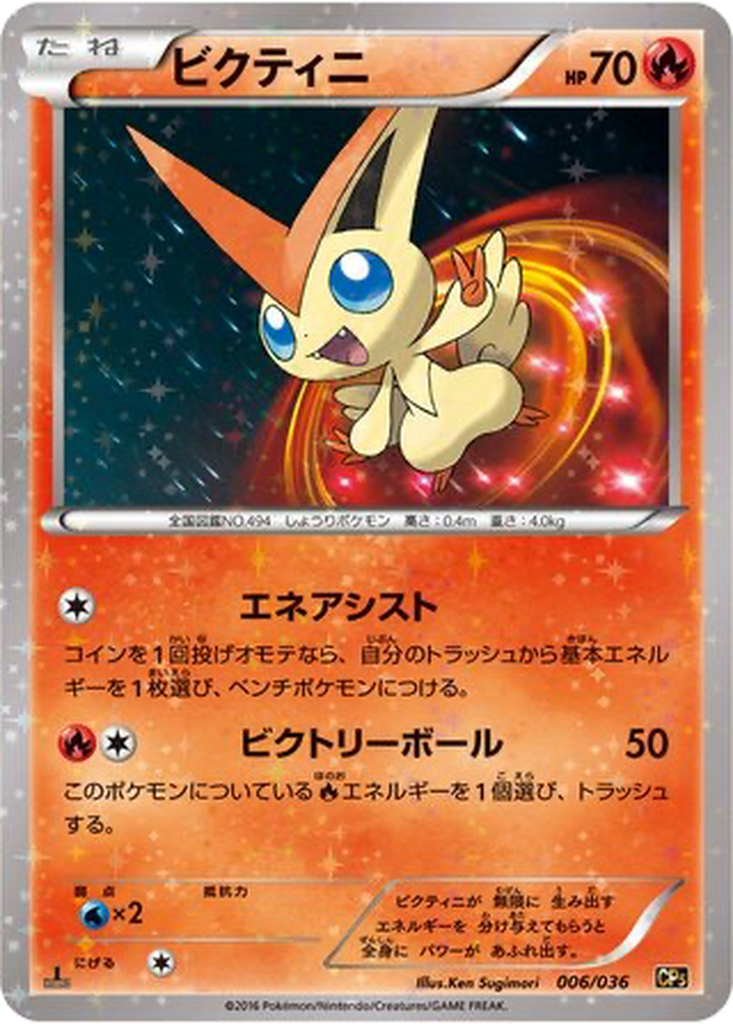 Victini 6 - Mythical & Legendary Dream Shine Collection kart görseli