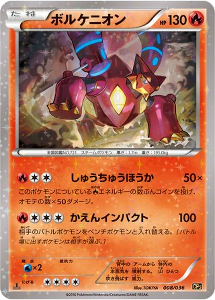 Volcanion 8 - Mythical & Legendary Dream Shine Collection kart görseli
