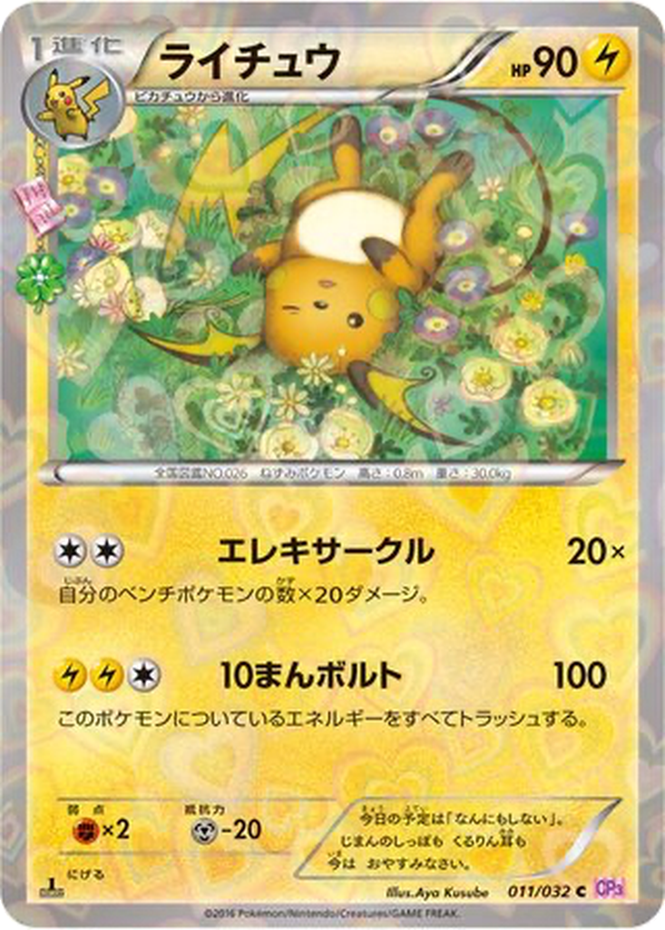Raichu 11 - PokéKyun Collection kart görseli