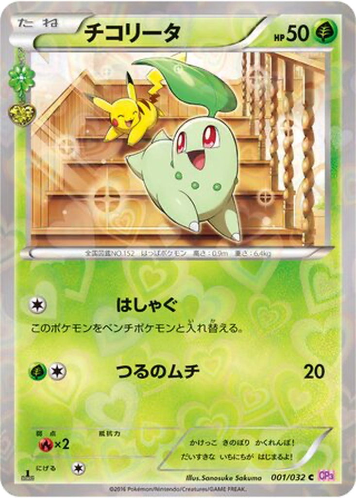 Chikorita 1 - PokéKyun Collection kart görseli