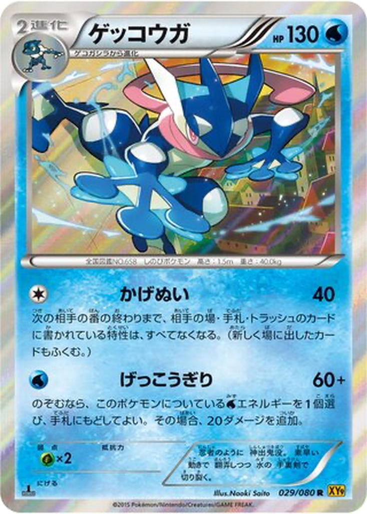Greninja 29 - Rage of the Broken Heavens kart görseli