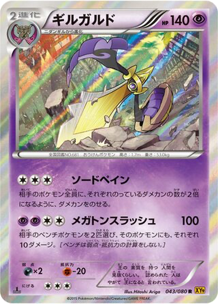 Aegislash 43 - Rage of the Broken Heavens kart görseli