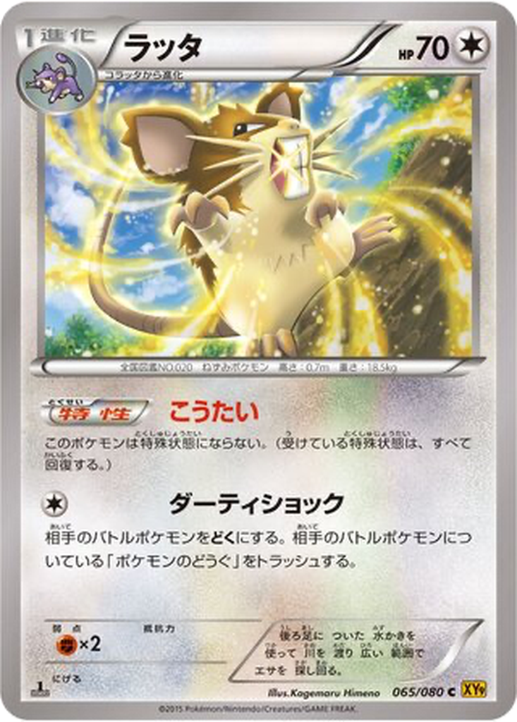 Raticate 65 - Rage of the Broken Heavens kart görseli