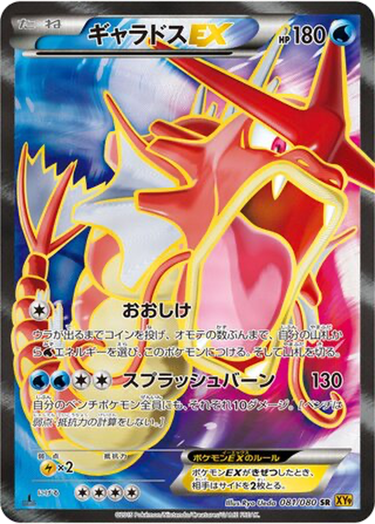 Gyarados EX 81 - Rage of the Broken Heavens kart görseli