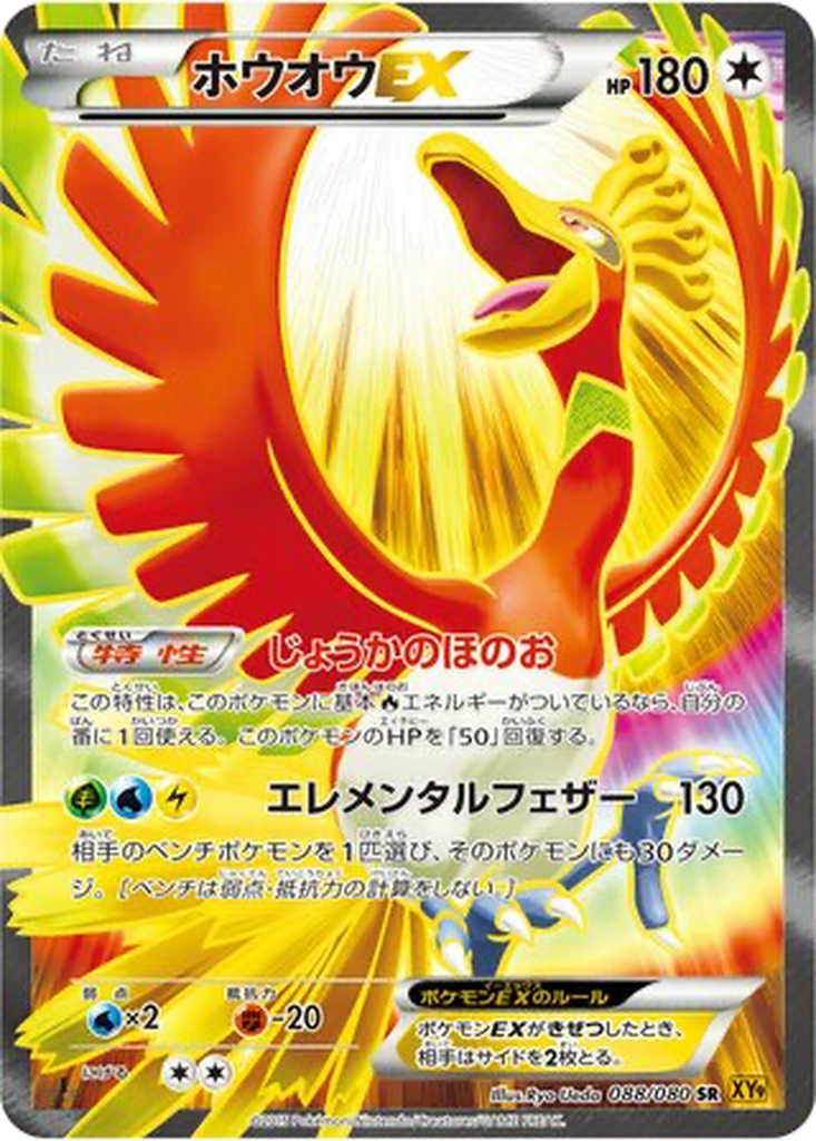Ho-Oh EX 88 - Rage of the Broken Heavens kart görseli