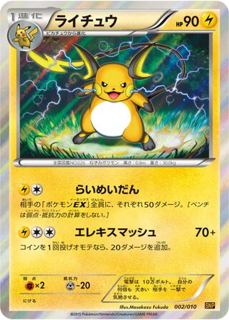 Raichu 2 - Raichu BREAK Evolution Pack kart görseli