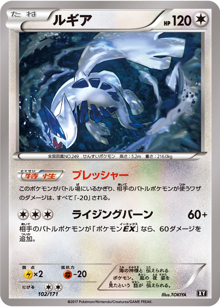 Lugia 102 - THE BEST OF XY kart görseli