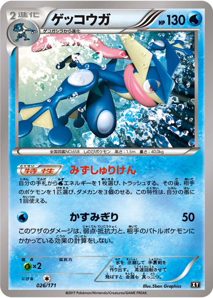 Greninja 26 - THE BEST OF XY kart görseli