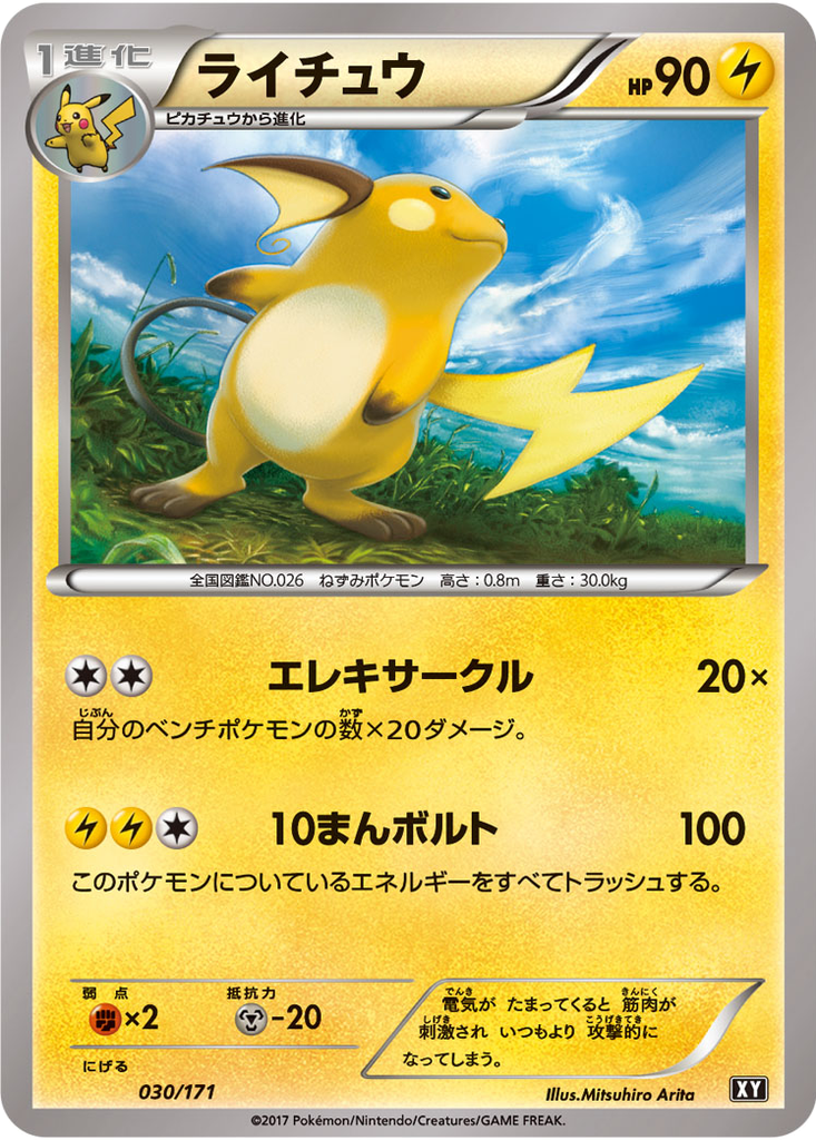 Raichu 30 - THE BEST OF XY kart görseli