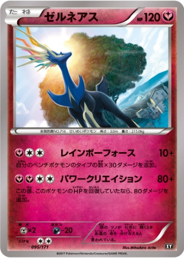 Xerneas 95 - THE BEST OF XY kart gorseli